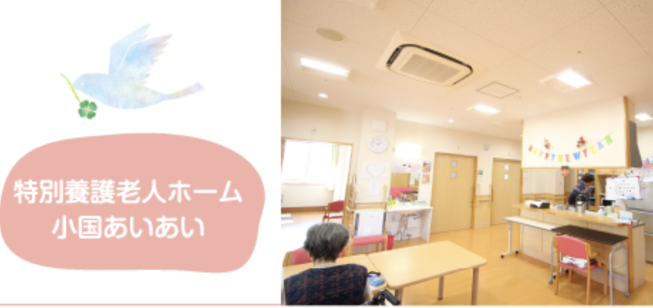 特別養護老人ホーム小国あいあい|看護師正社員/月給21.5万〜・賞与年2回・残業月2時間・経験不問 3